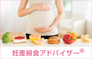 妊産婦食アドバイザー