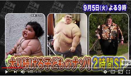 ザ 世界仰天ニュース 太り続ける子どものナゾ 2時間スペシャル 母子栄養協会