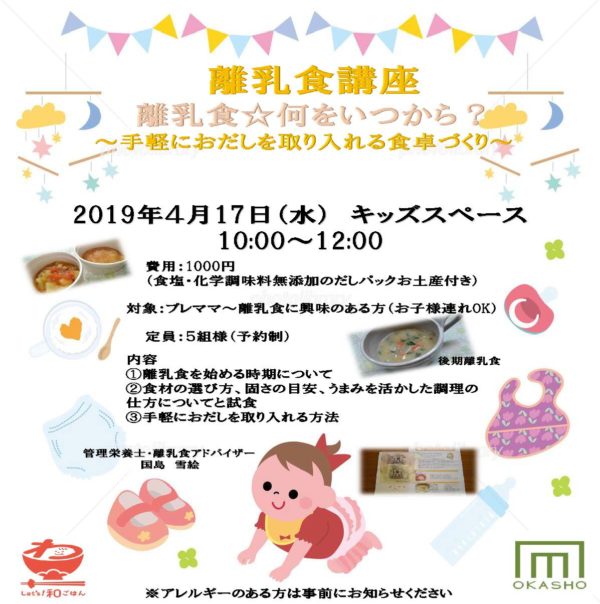 北海道 4月17日 離乳食 教室 母子栄養協会