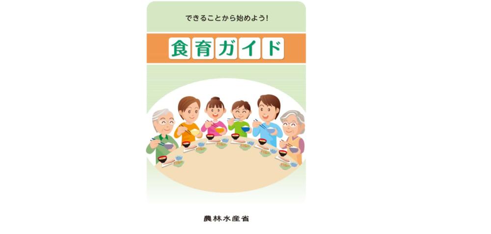 食育ガイド(農林水産省)