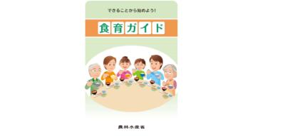 食育とは？農林水産省の食育ガイドでわかる基本と実践ポイント