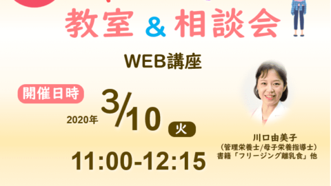 無料 離乳食教室　相談会
