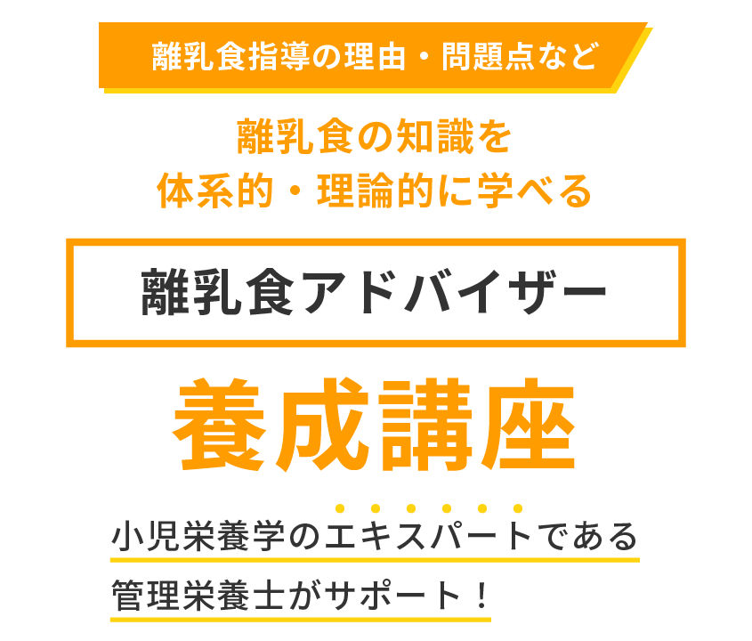 離乳食アドバイザー養成講座 母子栄養協会