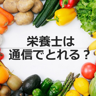 栄養士と管理栄養士の違い。社会人でもとれる資格は？ - 母子