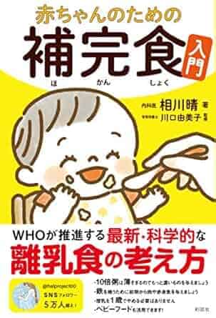 補完食　医師 相川晴　川口由美子　 管理栄養士 オススメ　わかりやすい