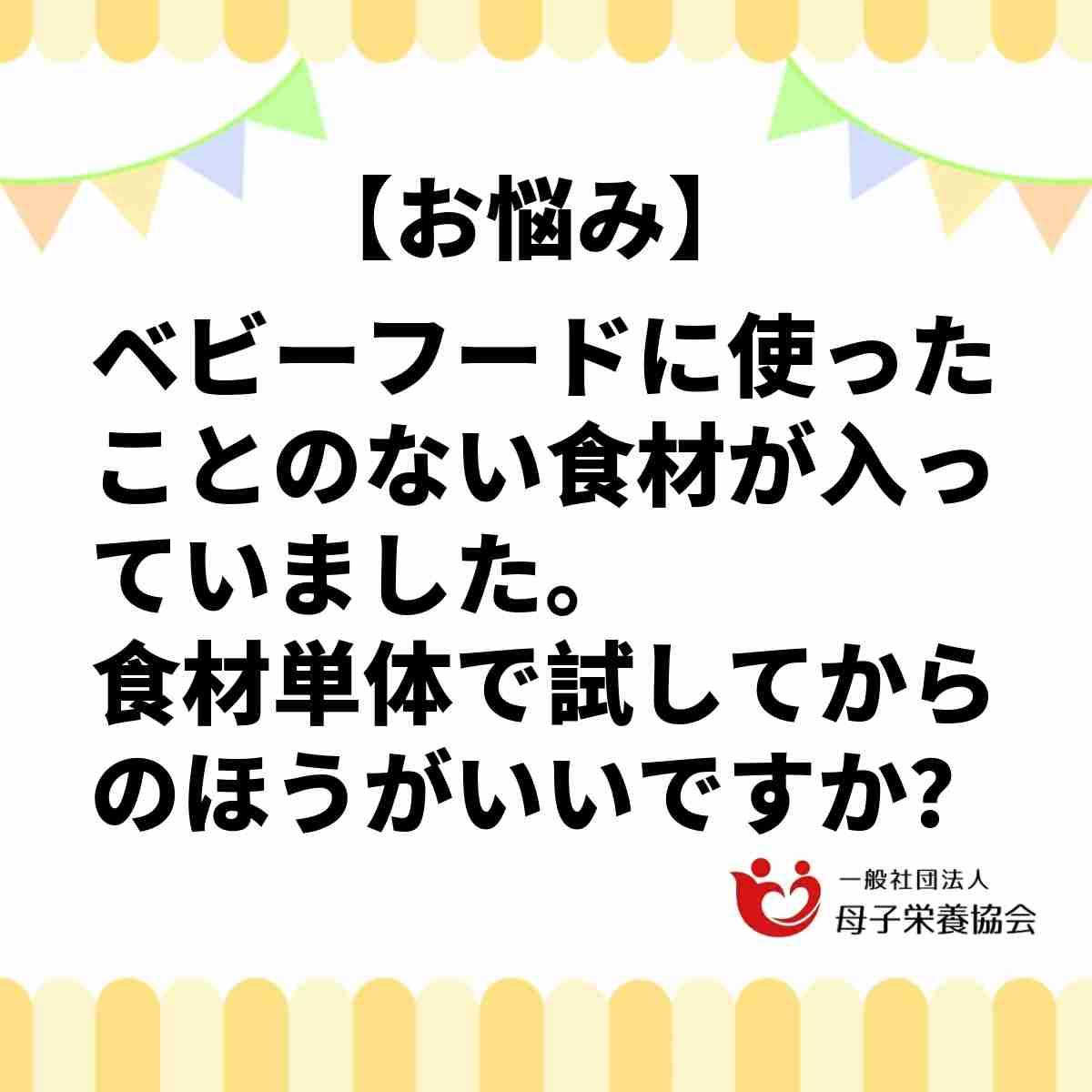 離乳食やベビーフードで初めての食材を試すのはOK？