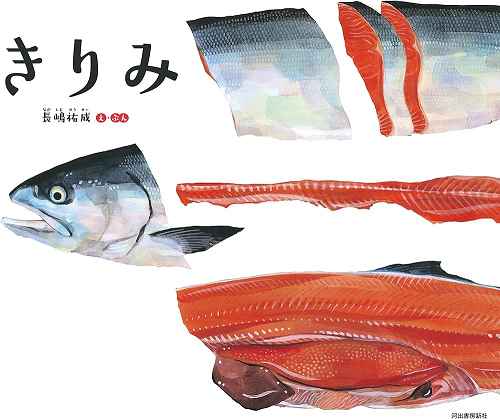 魚 食育 絵本 事例 おもしろい 保育園