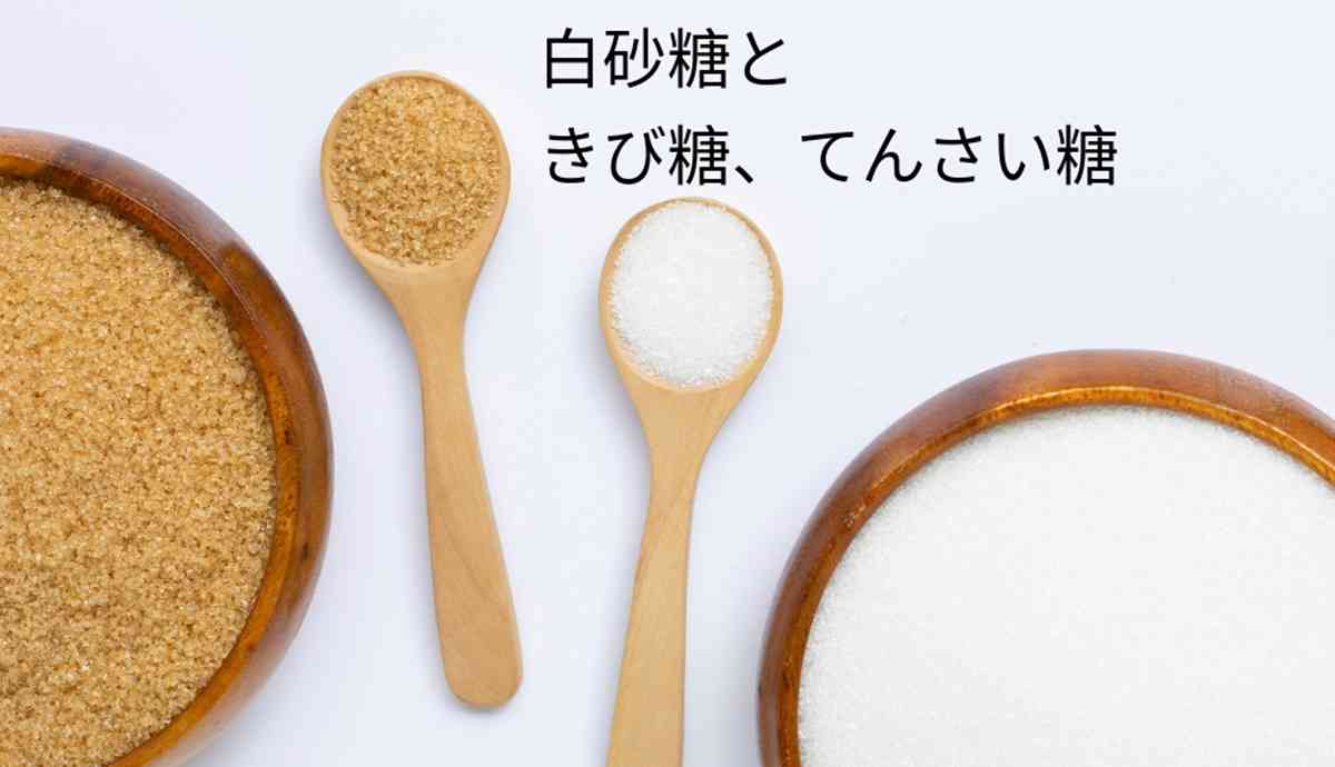 白砂糖（上白糖）は危険？てんさい糖・きび糖との違いとリスク