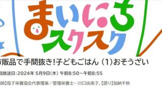 まいにちスクスク　市販品で子どもごはん
