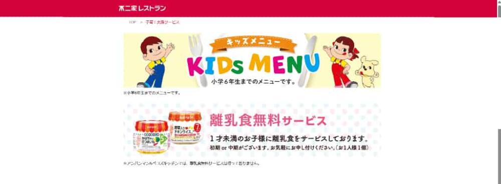 不二家 外食 子連れ 離乳食無料