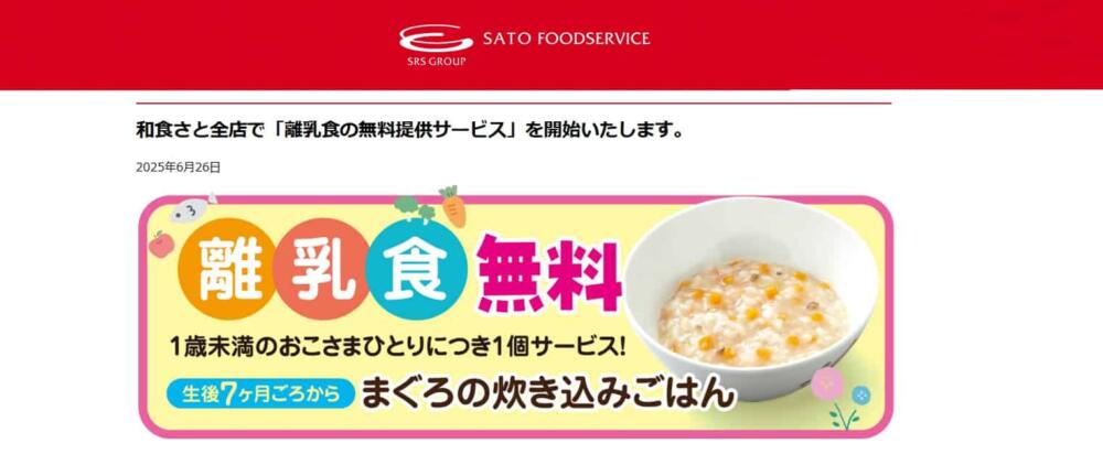 和食さと 離乳食 サービス 無料 ファミレス 外食