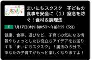 まいにちスクスク　窒息　食育　管理栄養士