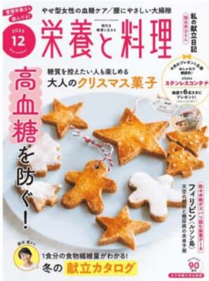 2025年12月「栄養と料理」茅野陽 インタビュー記事掲載